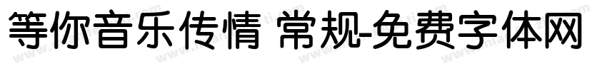 等你音乐传情 常规字体转换